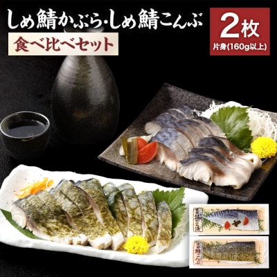 【秋月】しめ鯖かぶら・鯖こんぶ 食べ比べ2枚セット|京都 〆サバ レビュー高評価 人気セット