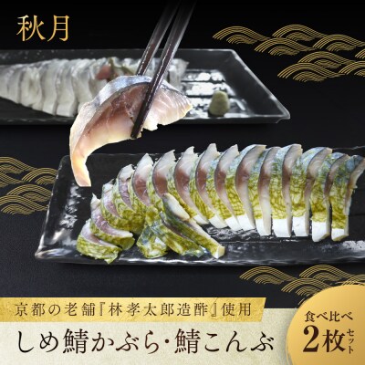 【秋月】しめ鯖かぶら・鯖こんぶ 食べ比べ2枚セット|京都 〆サバ レビュー高評価 人気セット