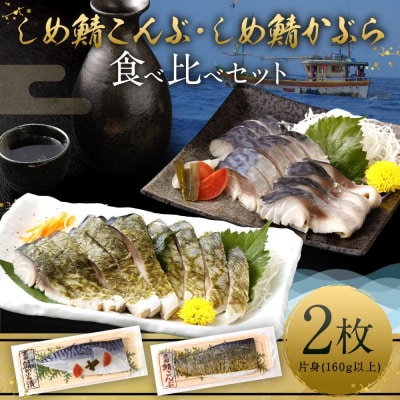 【秋月】しめ鯖かぶら・鯖こんぶ 食べ比べ2枚セット|京都 〆サバ レビュー高評価 人気セット