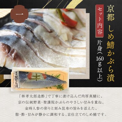 【秋月】しめ鯖かぶら・鯖こんぶ 食べ比べ2枚セット|京都 〆サバ レビュー高評価 人気セット