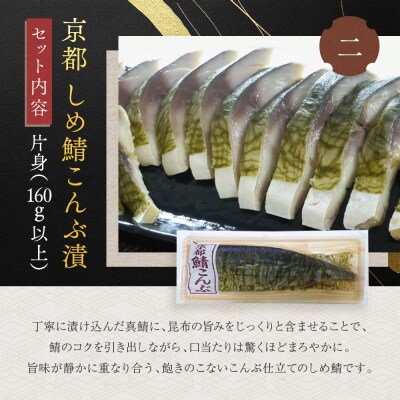【秋月】しめ鯖かぶら・鯖こんぶ 食べ比べ2枚セット|京都 〆サバ レビュー高評価 人気セット