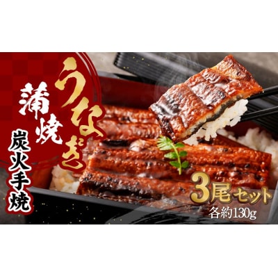【秋月】うなぎ蒲焼炭火手焼 3尾セット