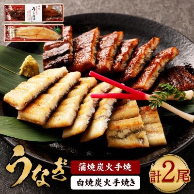 【秋月】うなぎ蒲焼炭火手焼　うなぎ白焼炭火手焼きの紅白セット