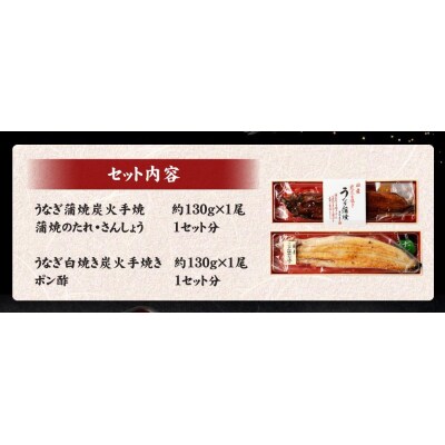 【秋月】うなぎ蒲焼炭火手焼　うなぎ白焼炭火手焼きの紅白セット