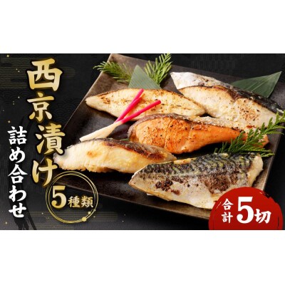 【秋月】西京漬け詰め合わせ5切れセット