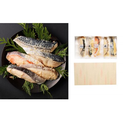 【秋月】西京漬け詰め合わせ5切れセット