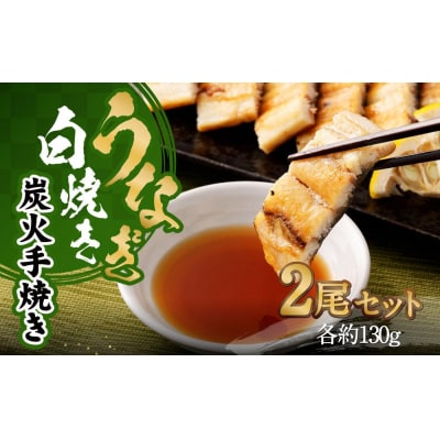 【秋月】うなぎ白焼き炭火手焼き　2尾セット