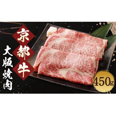 【総本家肉の大橋亭】柔こうて、おいしゅうて! 霜降り 京都牛大版焼肉