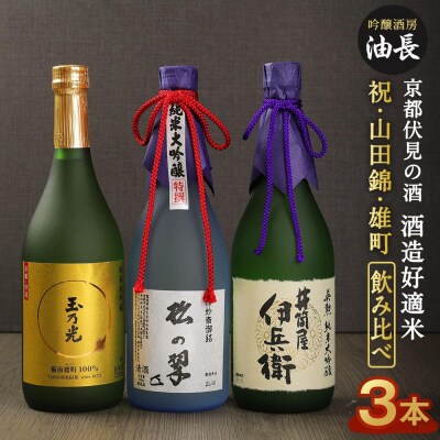 【吟醸酒房 油長】京都伏見の酒 祝/山田錦/雄町 3本飲み比べ |日本酒 純米大吟醸 人気セット