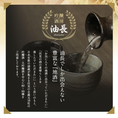 【吟醸酒房 油長】京都伏見の酒　酒造好適米 「祝」「山田錦」「雄町」飲み比べセット