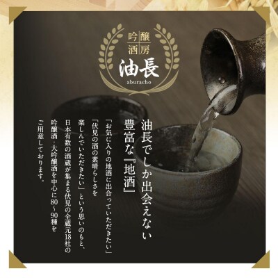 【吟醸酒房 油長】京都伏見の酒 酒造好適米「祝」「山田錦」「雄町」飲み比べセット|人気酒店 純米大吟