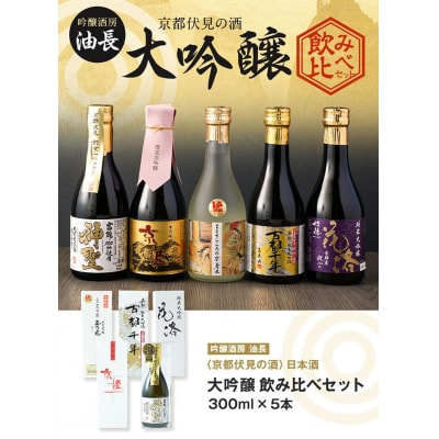 【吟醸酒房 油長】京都伏見の酒 大吟醸300ml×5本飲み比べ  |日本酒 大吟醸 人気セット