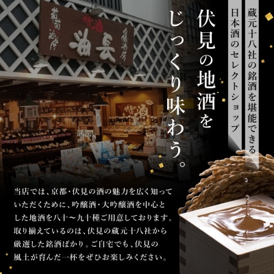 【吟醸酒房 油長】京都伏見の酒 大吟醸300ml×5本飲み比べ  |日本酒 大吟醸 人気セット