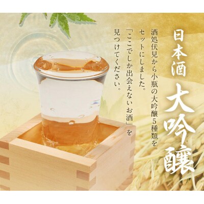 【吟醸酒房 油長】京都伏見の酒 大吟醸300ml飲み比べセット|人気酒店 純米大吟醸 飲み比べ