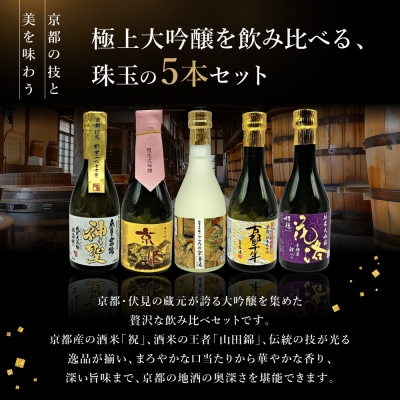【吟醸酒房 油長】京都伏見の酒 大吟醸300ml×5本飲み比べ  |日本酒 大吟醸 人気セット