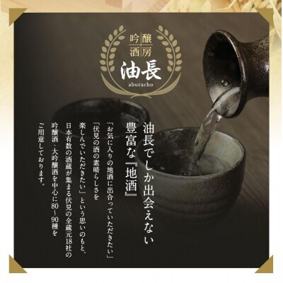 【吟醸酒房 油長】京都伏見の酒 大吟醸300ml飲み比べセット|人気酒店 純米大吟醸 飲み比べ