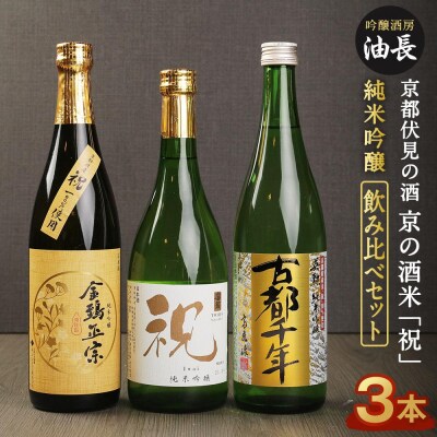【吟醸酒房 油長】京都伏見の酒　京の酒米「祝」 純米吟醸飲み比べセット