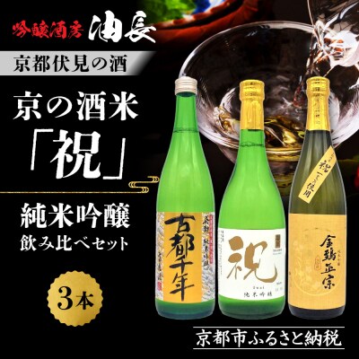【吟醸酒房 油長】京都伏見の酒　京の酒米「祝」 純米吟醸飲み比べセット