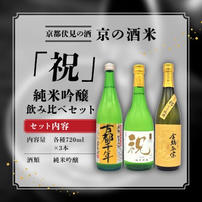【吟醸酒房 油長】京都伏見の酒　京の酒米「祝」 純米吟醸飲み比べセット
