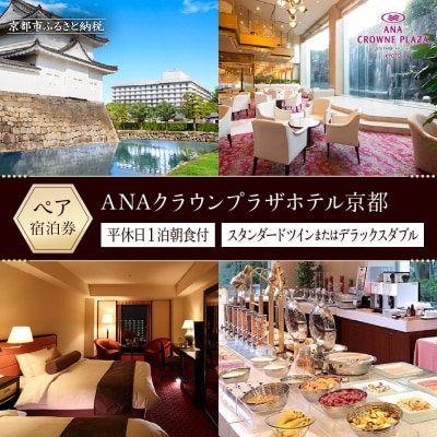 【ANAクラウンプラザホテル京都】1泊朝食付 ペア宿泊券《スタンダードツインまたはデラックスダブル》