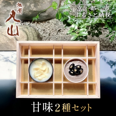 【祇園丸山】甘味2種セット