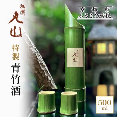 【祇園丸山】特製青竹酒 500ml