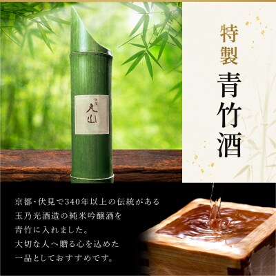 【祇園丸山】特製青竹酒 500ml