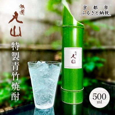 【祇園丸山】特製青竹焼酎 500ml