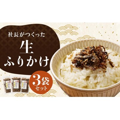 【秋月】社長がつくった海の幸の生ふりかけ 160g×3袋|京都 ふりかけ 人気セット