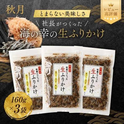 【秋月】社長がつくった海の幸の生ふりかけ 160g×3袋|京都 ふりかけ 人気セット