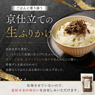 【秋月】社長がつくった海の幸の生ふりかけ 160g×3袋|京都 ふりかけ 人気セット
