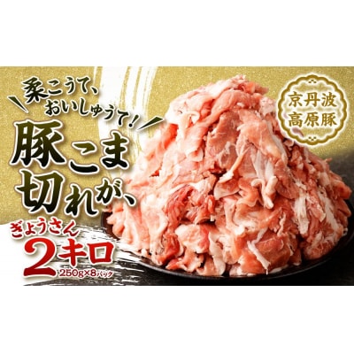 【総本家肉の大橋亭】柔こうて、おいしゅうて! 豚こま切れ2キロ