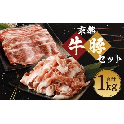 【総本家肉の大橋亭】柔こうて、おいしゅうて! 京都牛切落しと豚こま切セットで1キロ