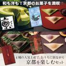 【美十】和も洋も!京都のお菓子を満喫!!4種の人気土産で、京都の秋を楽しむセット