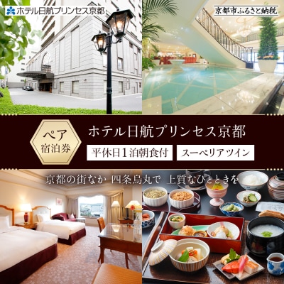 【ホテル日航プリンセス京都】平休日1泊朝食付　ペア宿泊券《スーペリアツイン》