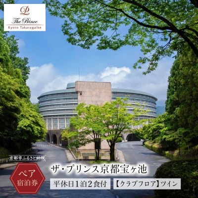 【ザ・プリンス京都宝ヶ池】平休日1泊2食付 ペア宿泊券《【クラブフロア】ツイン》