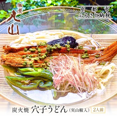 【祇園丸山】 炭火焼穴子うどん(実山椒入)(2人前)