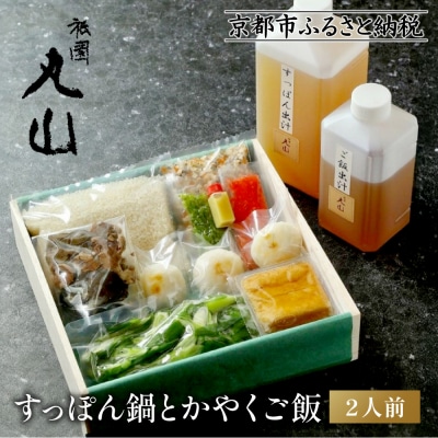 【祇園丸山】 すっぽん鍋とかやくご飯(2人前)