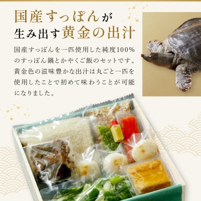 【祇園丸山】 すっぽん鍋とかやくご飯(2人前)