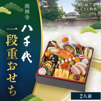 【南禅寺 八千代】一段重おせち 2人前 | 京都 老舗料亭 人気店 本格京風おせち