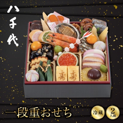 【南禅寺 八千代】一段重おせち 2人前 | 京都 老舗料亭 人気店 本格京風おせち