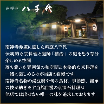 【南禅寺 八千代】一段重おせち 2人前 | 京都 老舗料亭 人気店 本格京風おせち