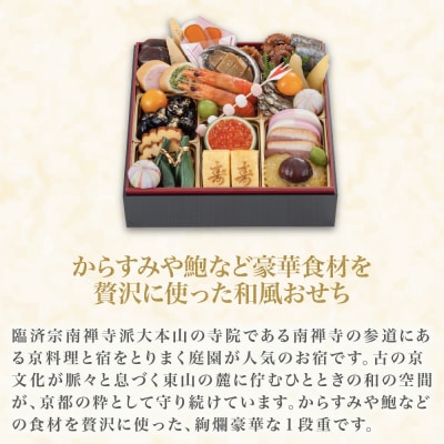 【南禅寺 八千代】一段重おせち 2人前 | 京都 老舗料亭 人気店 本格京風おせち