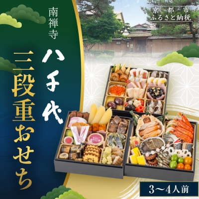 【南禅寺 八千代】三段重おせち(3～4人前)