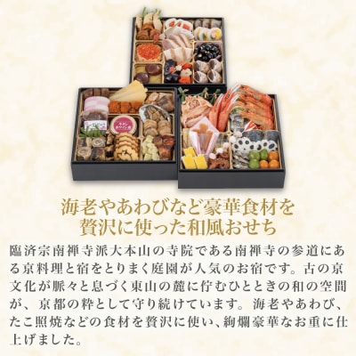 【南禅寺 八千代】三段重おせち 3～4人前 | 京都 老舗料亭 人気店 本格京風おせち