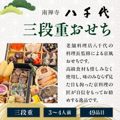 【南禅寺 八千代】三段重おせち(3～4人前)