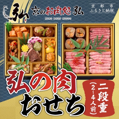 【京のお肉処 弘】弘の肉おせち 二段重 2～4人前 | 京都 有名店 人気おせち 贅沢 グルメ