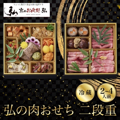 【京のお肉処 弘】弘の肉おせち 二段重 2～4人前 京都 有名店 人気 グルメ