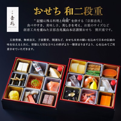 【京都吉兆】おせち 和二段重 1人前 | 京都 本格料亭 人気おせち