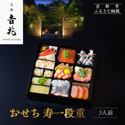 【京都吉兆】おせち 寿一段重 3人前 | 京都 本格料亭 人気おせち